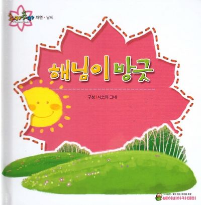 해님이 방긋(추카추카 픽처북)(양장본 HardCover)