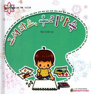 그려봐요, 우리가족(추카추카 픽처북)(양장본 HardCover)