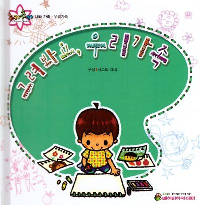 그려봐요, 우리가족(추카추카 픽처북)(양장본 HardCover)