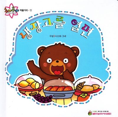냉장고를 열면(추카추카 픽처북)(양장본 HardCover)