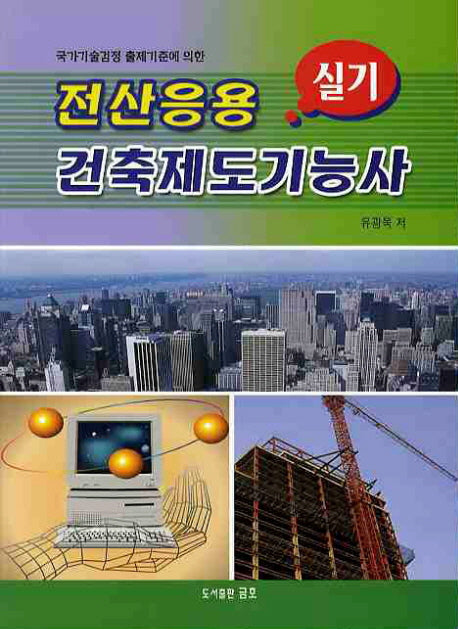 전산응용 건축제도기능사 실기(2판)