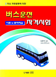 버스운전 자격시험 이론 및 문제해설(최신 개정법령에 의한)