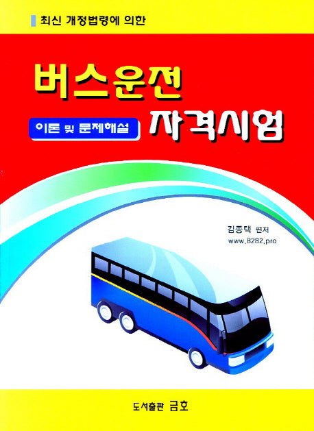 버스운전 자격시험 이론 및 문제해설(최신 개정법령에 의한)