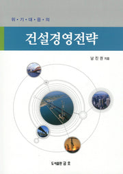건설경영전략(위기대응의)