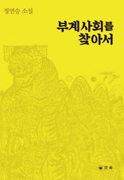 부계사회를 찾아서