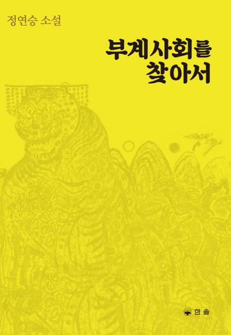 부계사회를 찾아서
