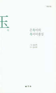 순옥이의 옥이미용실