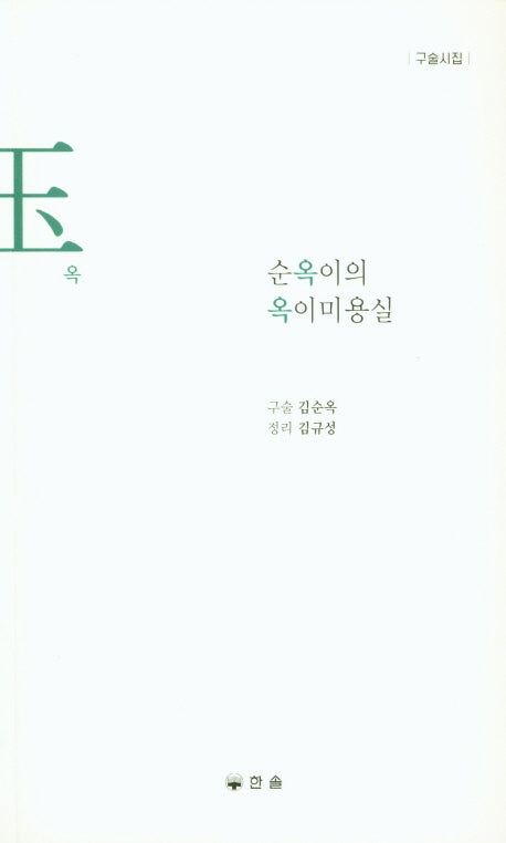 순옥이의 옥이미용실