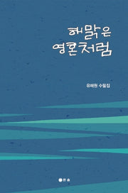 해맑은 영혼처럼