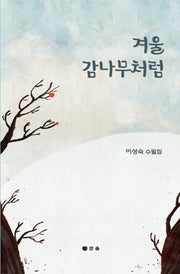 겨울감나무처럼
