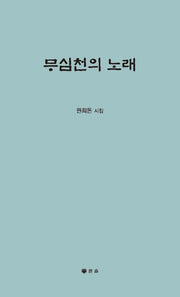무심천의 노래