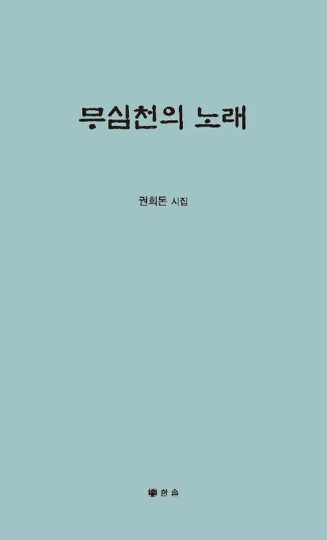 무심천의 노래