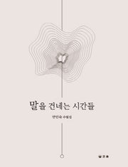 말을 건네는 시간들