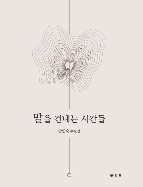 말을 건네는 시간들