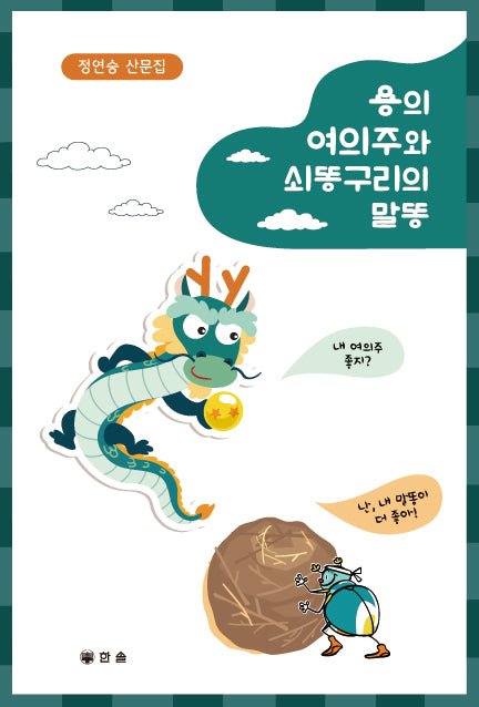 용의 여의주와 쇠똥구리의 말똥