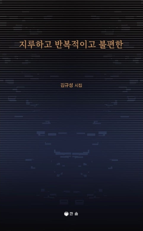 지루하고 반복적이고 불편한