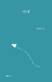 아내