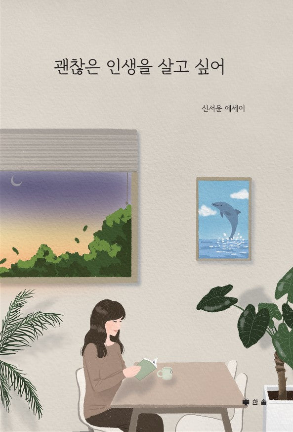 괜찮은 인생을 살고 싶어