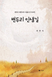 변두리 인생길