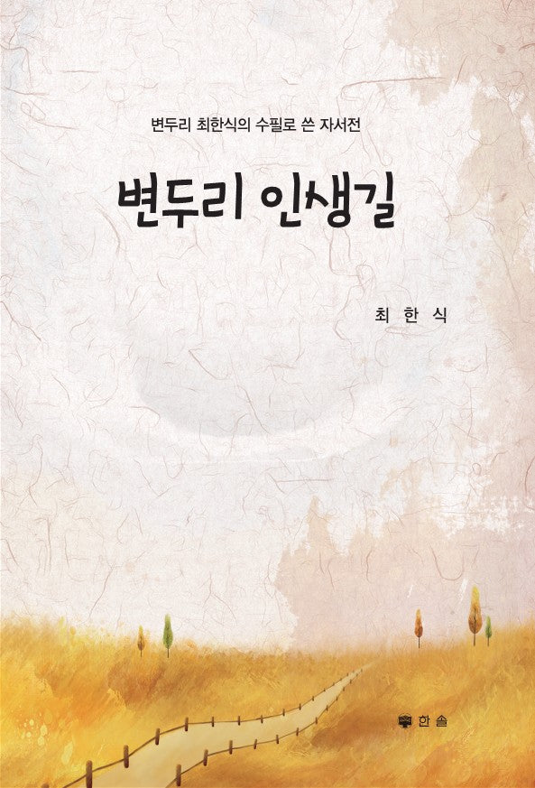 변두리 인생길