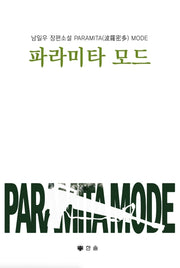 파라미타 모드