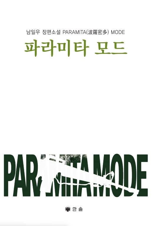 파라미타 모드