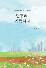 변두리, 거듭나다