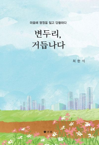 변두리, 거듭나다
