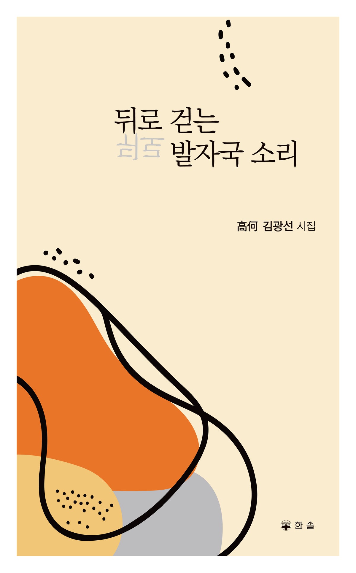 뒤로 걷는 발자국 소리