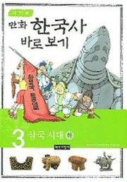이현세의 만화 한국사 바로 보기 3: 삼국시대(하)