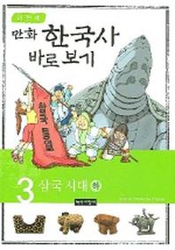 이현세의 만화 한국사 바로 보기 3: 삼국시대(하)