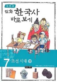 이현세의 만화 한국사 바로 보기 7: 조선시대(상)