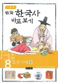 이현세의 만화 한국사 바로 보기 8: 조선시대(중)