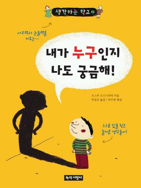 내가 누구인지 나도 궁금해(생각하는 학교 2)