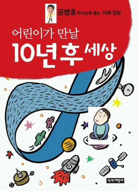 어린이가 만날 10년후 세상