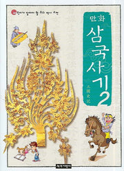 만화 삼국사기 2(어린이가 알아야 할 우리 역사 고전)