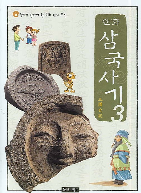 만화 삼국사기 3(어린이가 알아야 할 우리 역사 고전)
