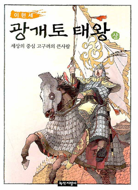 이현세 광개토 태왕(상)