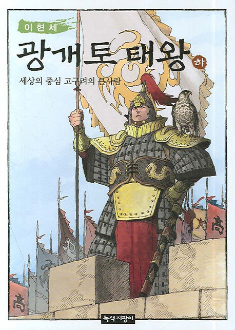 이현세 광개토 태왕(하)