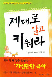 제대로 알고 키워라