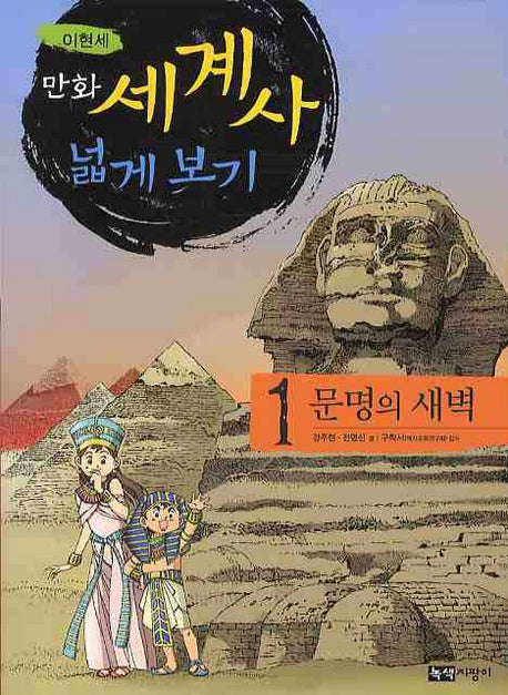 만화 세계사 넓게 보기 1: 문명의 새벽