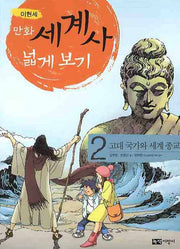 만화 세계사 넓게 보기 2: 고대 국가와 세계종교