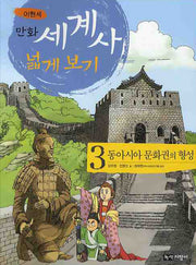 만화 세계사 넓게 보기 3: 동아시아 문화권의 형성