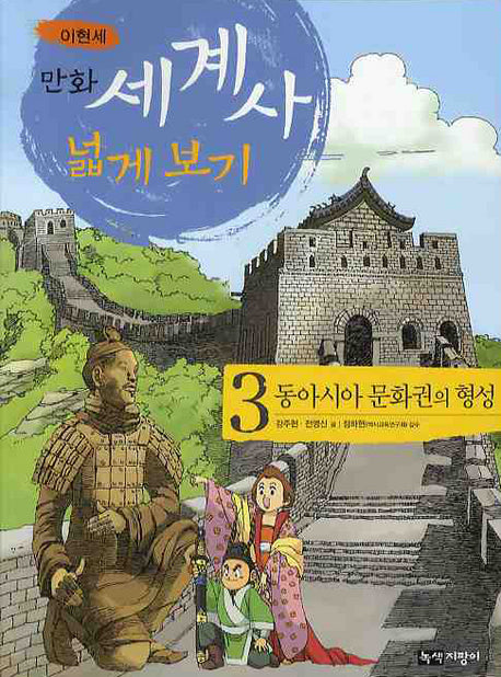 만화 세계사 넓게 보기 3: 동아시아 문화권의 형성