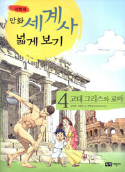 만화 세계사 넓게 보기 4: 고대 그리스와 로마