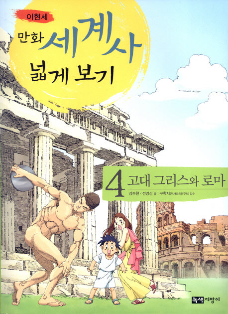만화 세계사 넓게 보기 4: 고대 그리스와 로마
