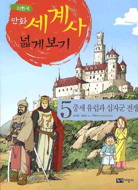 만화 세계사 넓게 보기 5: 중세 유럽과 십자군 전쟁