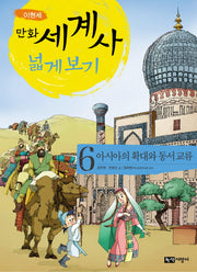 만화 세계사 넓게 보기 6: 아시아의 확대와 동서 교류