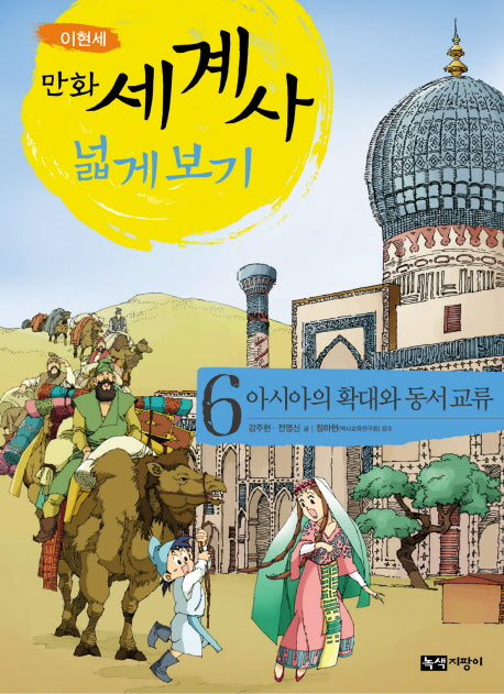 만화 세계사 넓게 보기 6: 아시아의 확대와 동서 교류