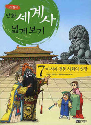만화 세계사 넓게 보기 7: 아시아 전통 사회의 성장